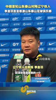 中超首轮山东泰山对阵辽宁铁人，李金羽直言感激泰山足球俱乐部