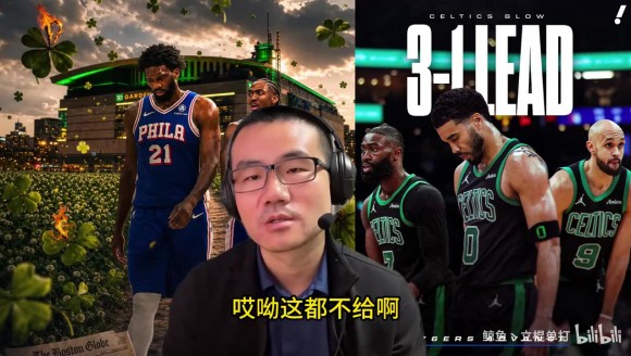 76人绝境黑七！徐静雨破防：凯尔特人就会无脑撇三分，一帮傻子！
